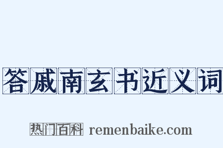 答戚南玄书近义词是什么意思的图片